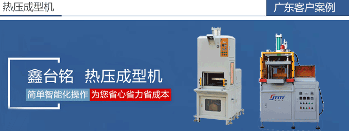 热压成型机广东客户案例合集