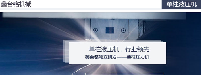 夜明珠高手论坛单柱液压机